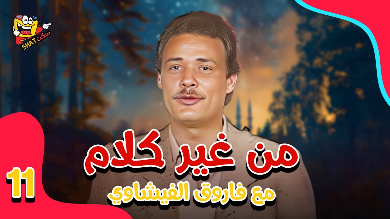 من غير كلام مع فاروق الفيشاوي  | الحلقة 11 الحادية عشر كاملة بجودة عالية HD