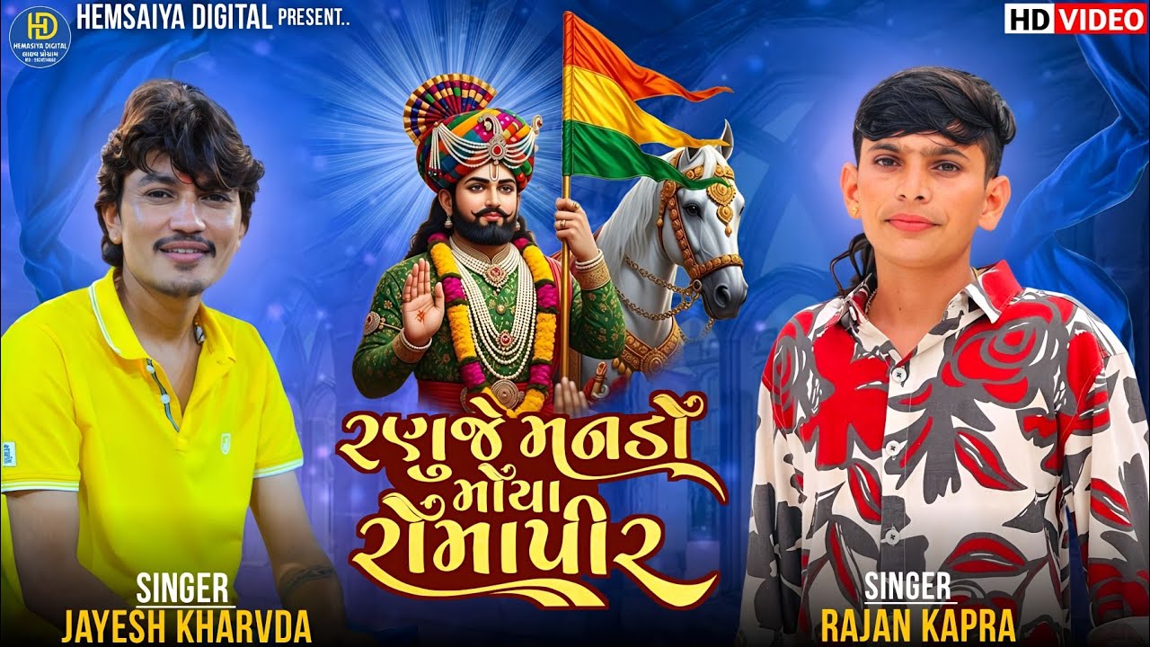 Jayesh Kharvda || રણુજે મનડો મોયા રોમાપીર || Rajan Kapra || Live Ramel New Song Video 2026 