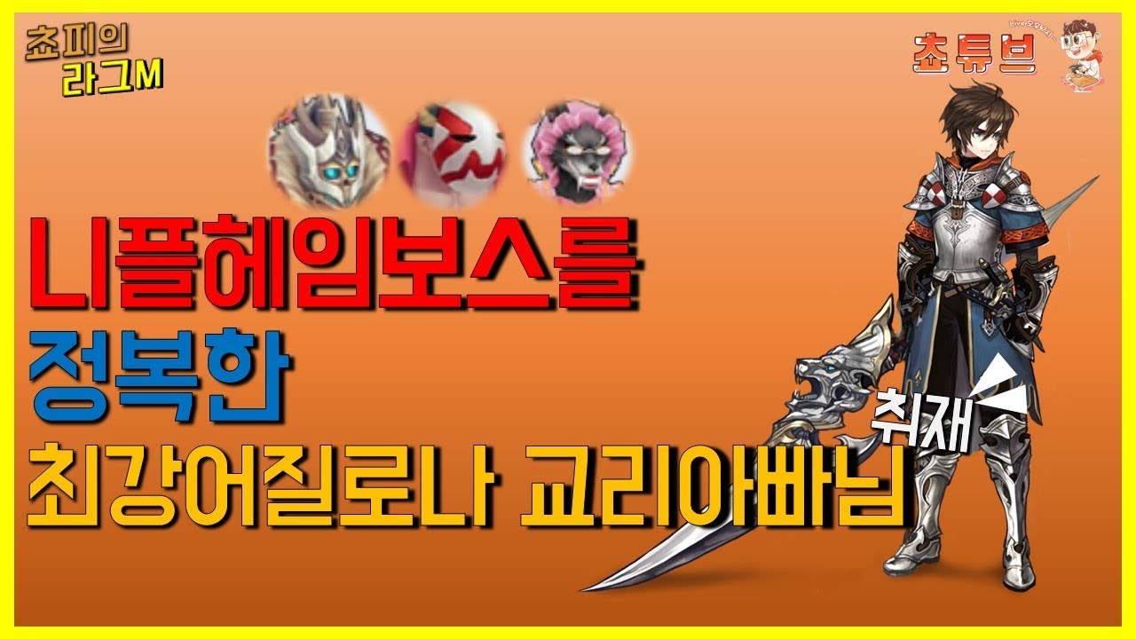 라그나로크m - 최강어질로나 교리아빠님 취재