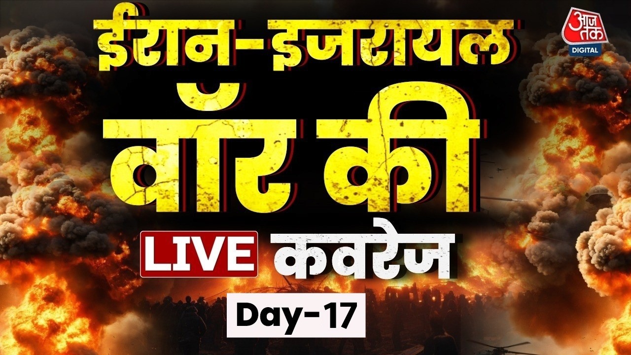 Iran Vs US-Israel War Day-17 LIVE Updates: अमेरिका-इजरायल और ईरान जंग का 17वां दिन | Trump | Aaj Tak
