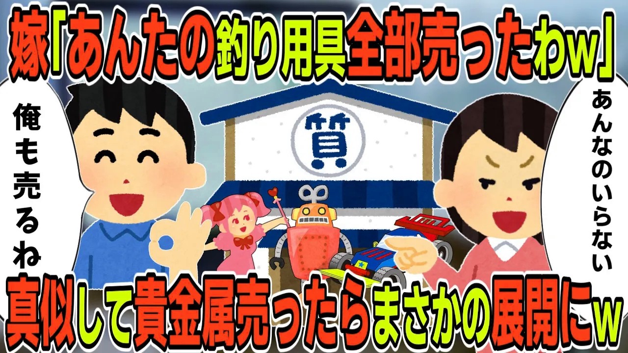 【2ch修羅場スレ】「釣り具？全部売ったｗ」真似して貴金属を売却した結果ｗ