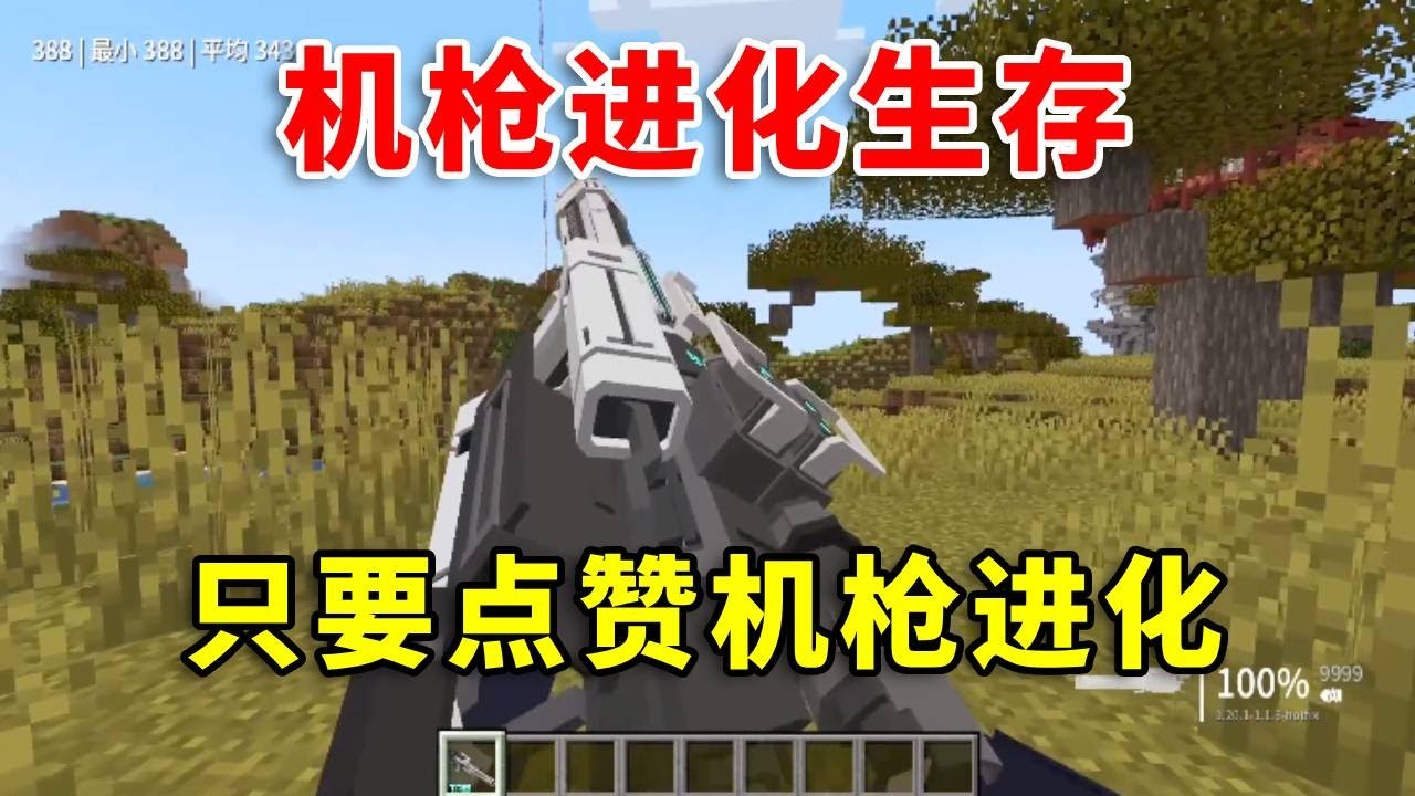 【我的世界】每点一次赞，就会随机获得一把机枪！如何生存呢？#mc #minecraft #幸运方块 #搞笑 #我的世界 #我的世界生存 #遊戲