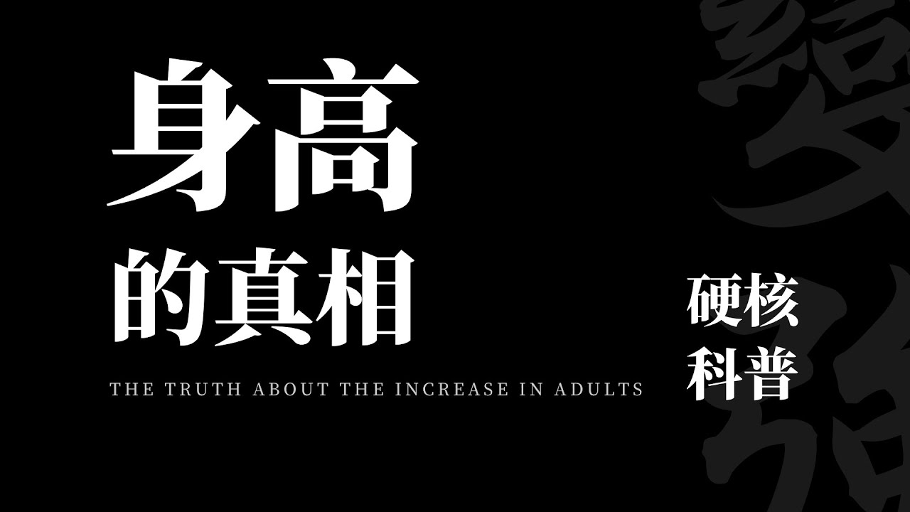 骨骺线闭合后还想长高：关于身高的秘密你知道多少？【卓叔科普】