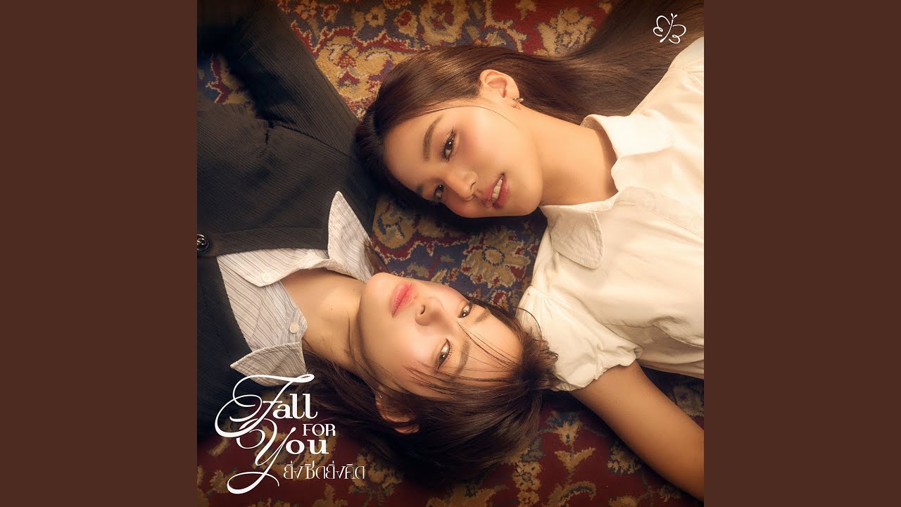 ยิ่งชิดยิ่งคิด (Fall For You)