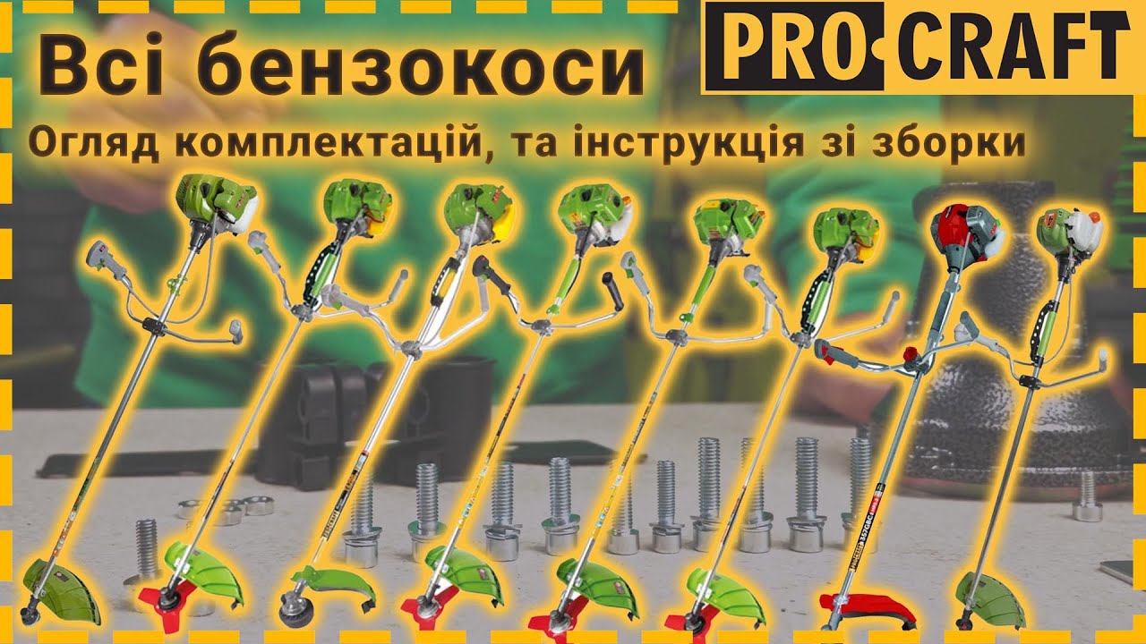 Яку косу обрати? Як зібрати косу? Як обслуговувати? Великий огляд бензокос Procraft!