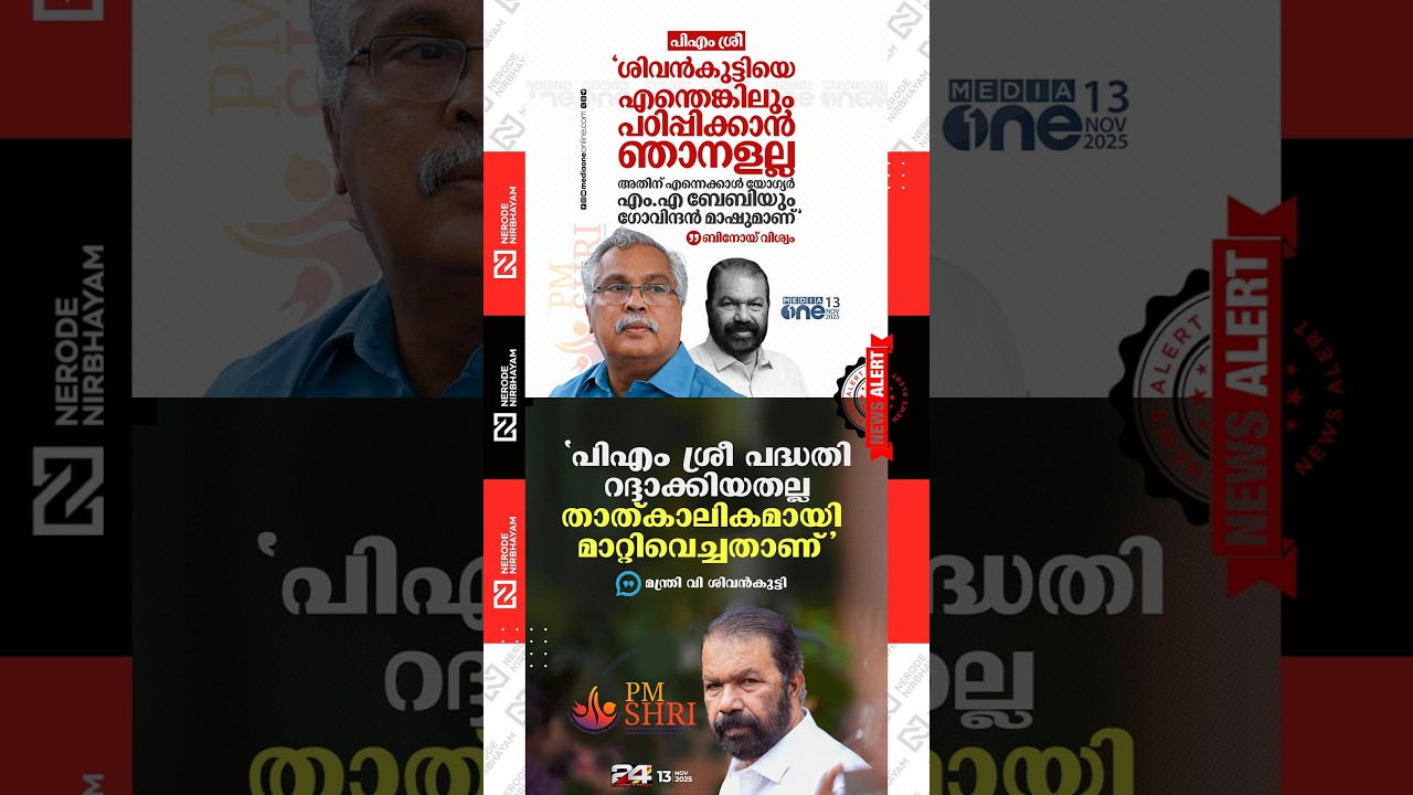 CPM&ndash;CPI clash again over PM SHRI scheme | PM SHRI hasn&rsquo;t been cancelled V Sivankutty | ldf | viral