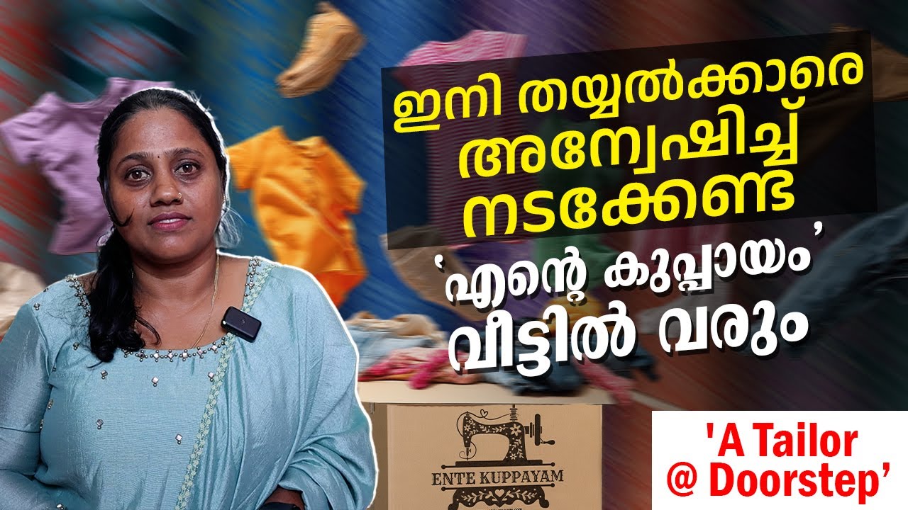അടിപൊളി  സ്റ്റിച്ചിംഗും ആള്‍ട്ടറേഷനുംവീട്ടില്‍ വന്ന് ഫ്രീയായി കളക്ട് ചെയ്യും | entekuppayam.com
