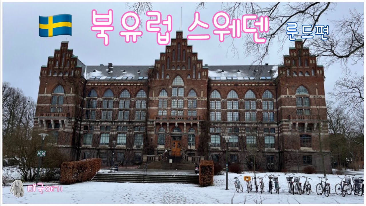 [🇸🇪스웨덴vlog] 북유럽 스웨덴 룬드 | 룬드 대학교