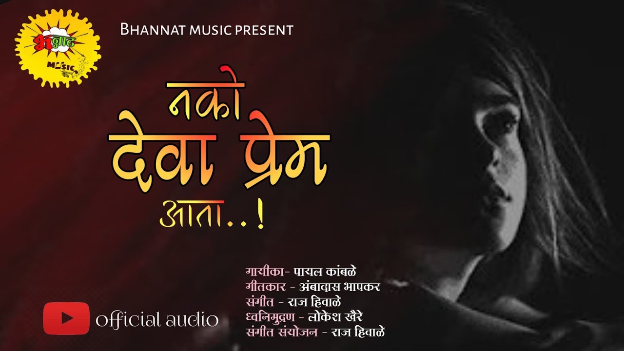 नको देवा प्रेमआता||Nako Deva Prem Ata||New Marathi Sad Song|| 💔💔💔@ZalakMarathi @BhannatMusic