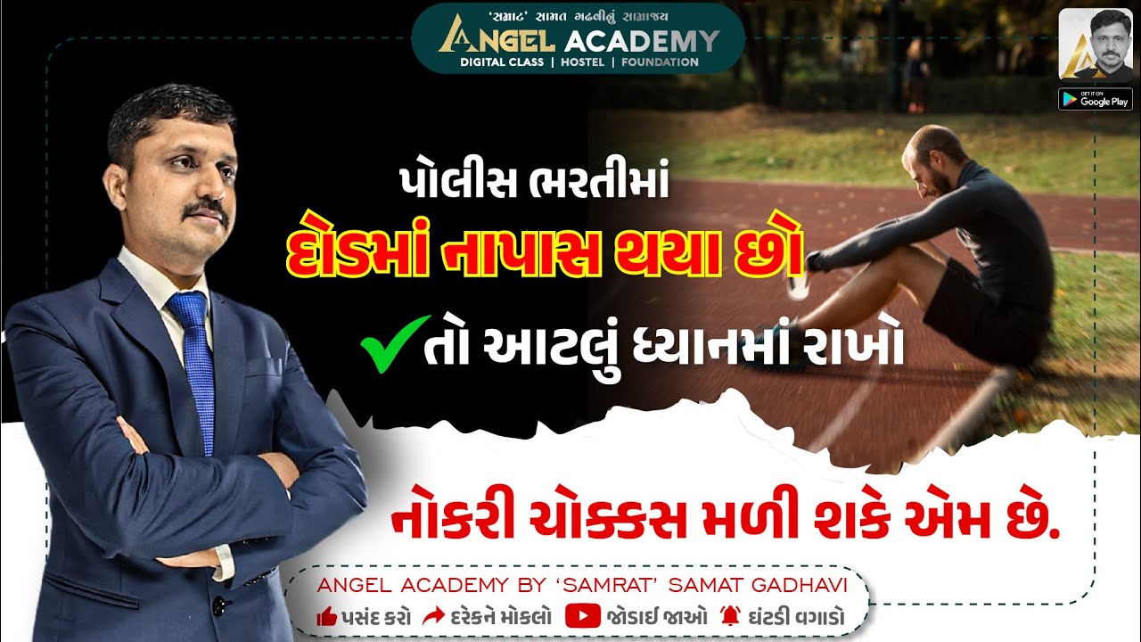 દોડમાં નાપાસ થયા છો તો આટલું ધ્યાનમાં રાખો નોકરી ચોક્કસ મળી શકે છે | ANGEL ACADEMY BY  SAMAT GADHAVI