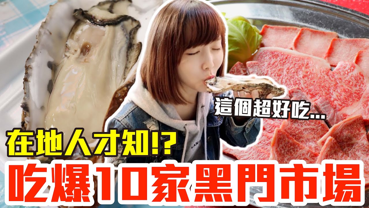 【吃爆十家#15】挑戰一天10家吃爆黑門市場！大嗑巨無霸生蠔、千元神戶牛還有第一名咖哩飯！？
