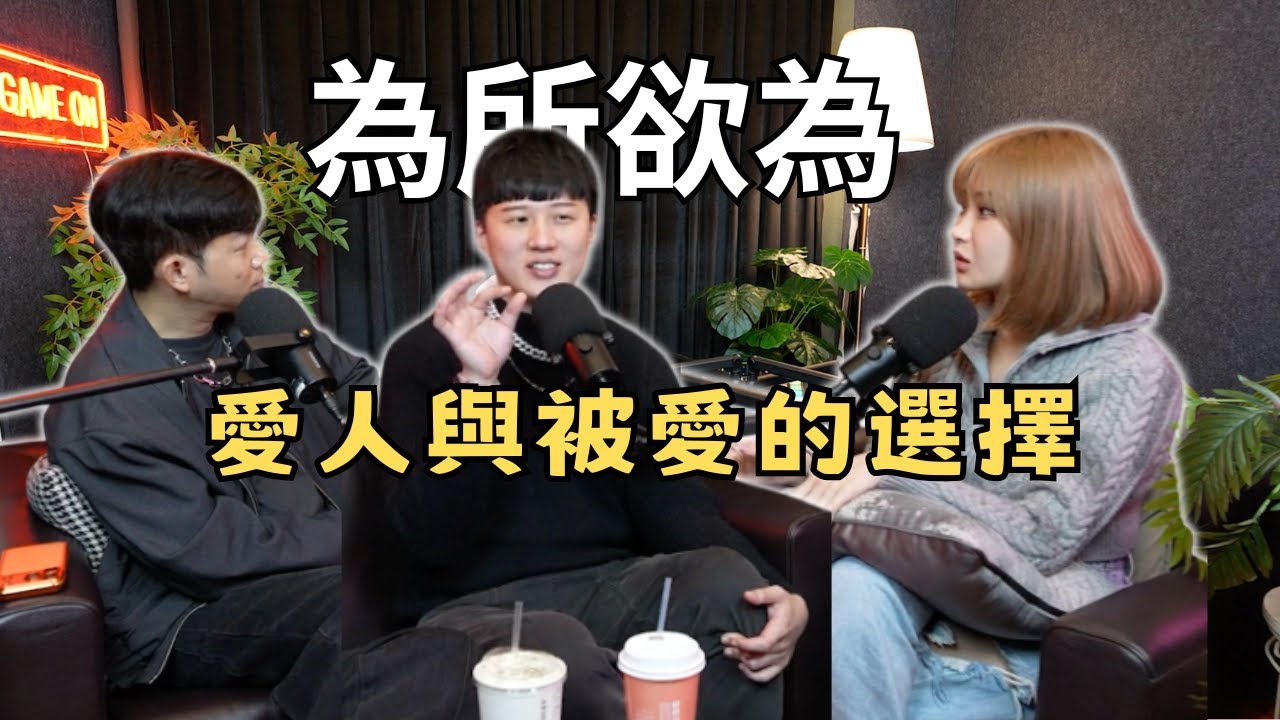 談戀愛真的那麼重要嗎（ft. 米恩）｜為所欲為EL SQUAD [EP.38]