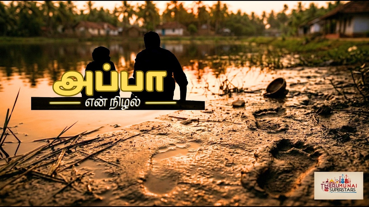👨🏻Appa En Nizhal 😢 | Tamil Father Song | Appa Song 2026 | GAJA x JPK | Therumunai Superstars