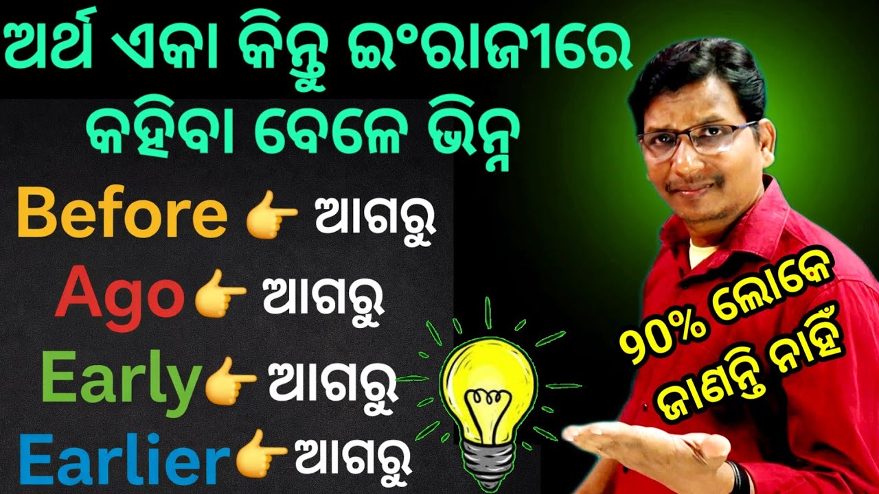 ଓଡ଼ିଆରେ ଏକା ଅର୍ଥ ଇଂରାଜୀରେ ବ୍ୟବହାର ଭିନ୍ନ// same meaning used different in English//