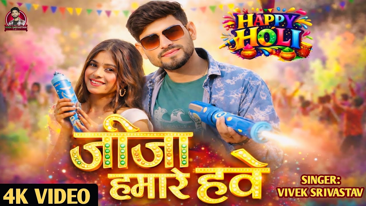 #Video | जीजा हमारे हवे | #Vivek Shrivastav | New Bhojpuri Holi Song 2026 | #Jija Hamare Have | Geet