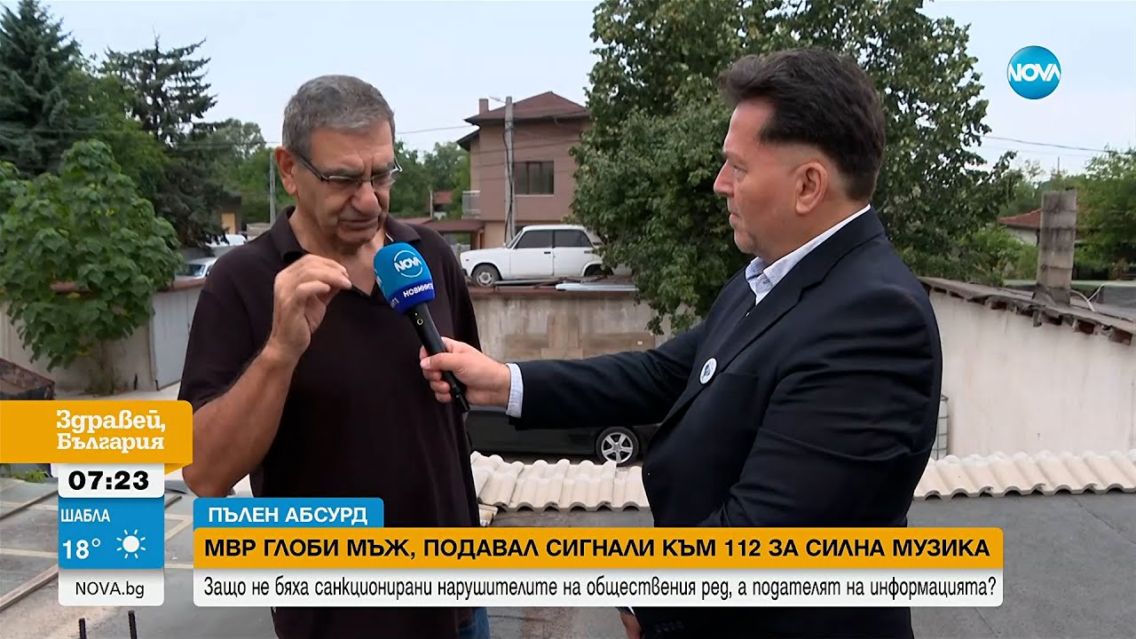 Глобиха с 2 000 лева мъж, подавал сигнали за силна музика - Здравей, България (31.07.2025)
