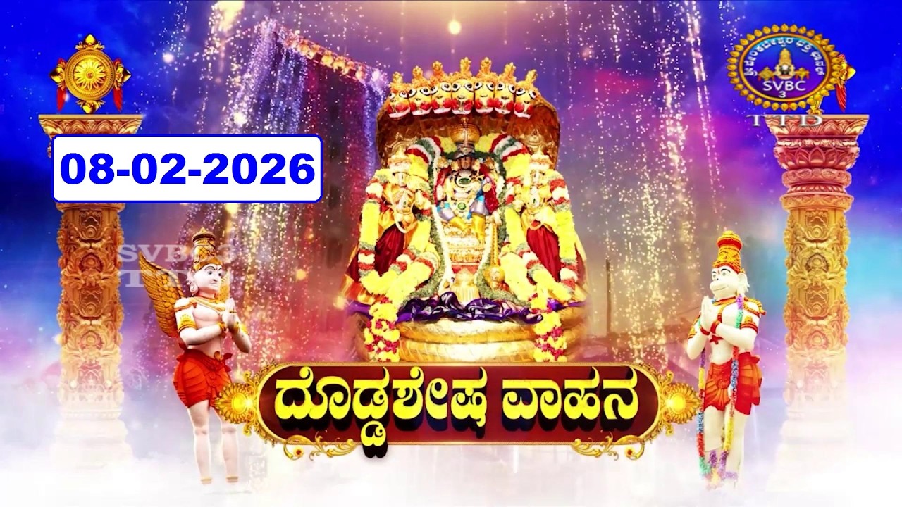 Peddasesha Vahanam || Sri Kalyana Venkareswara Swamy  || 08-02-2026 || SVBC3 Kannada || SVBC TTD