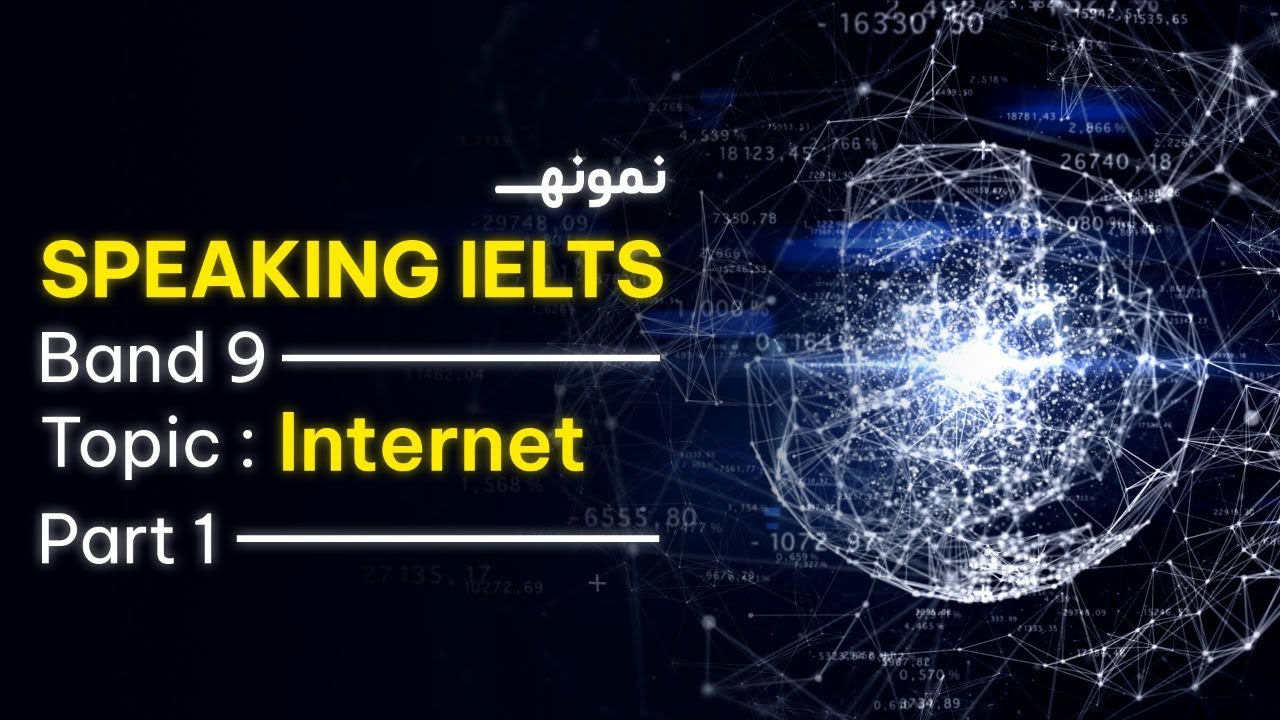 تمرین اسپیکینگ آیلتس - موضوع اینترنت