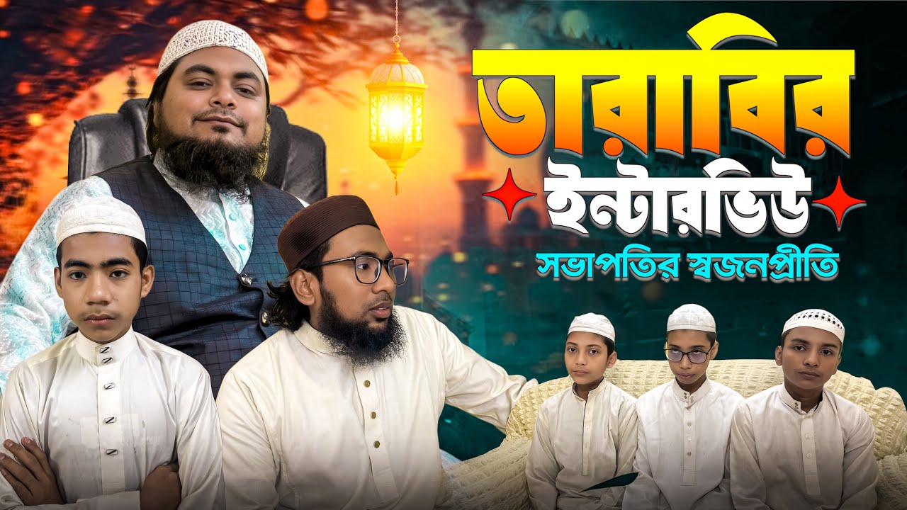 তারাবির ইন্টারভিউ। সভাপতির স্বজনপ্রীতি। khan shaheb funny video