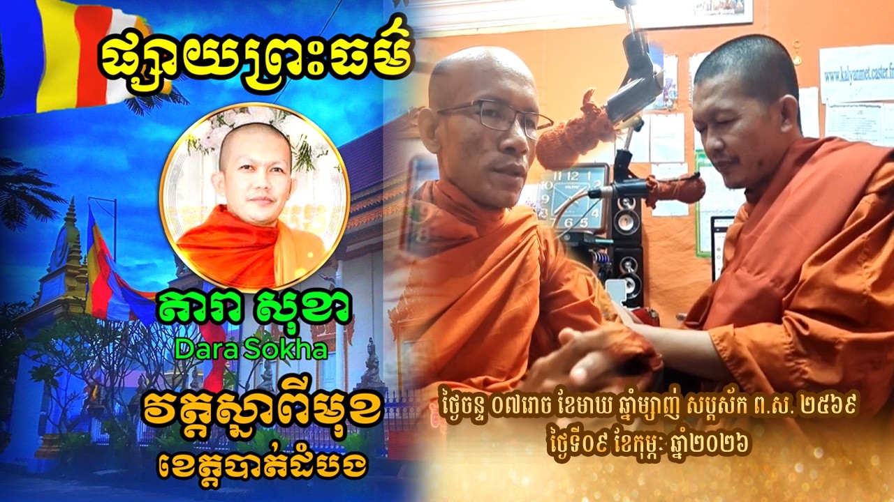 ថ្ងៃទី០៩ កុម្ភៈ ២០២៦ | ផ្សាយព្រះធម៌ ខេត្តបាត់ដំបង | ព្រះអង្គគ្រូ តារាសុខា និងព្រះអង្គគ្រូ ស៊ុម ផារិន