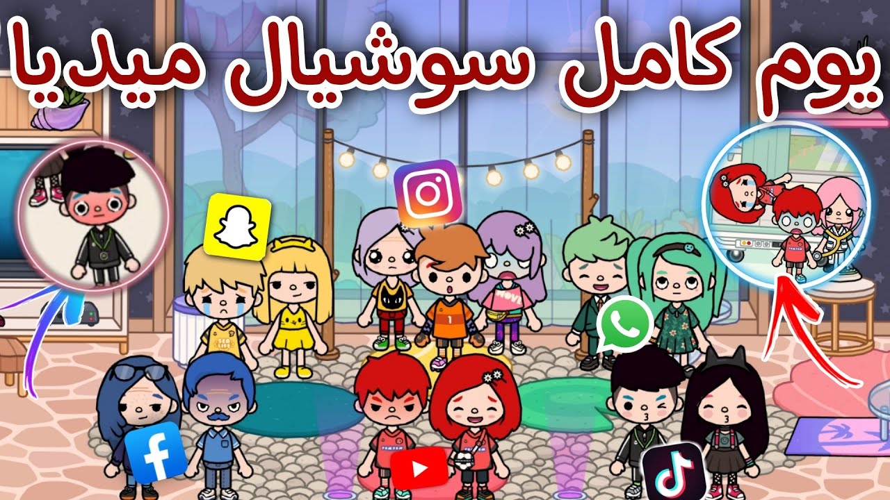 عملنا تحدي يوم كامل سوشيال ميديا🧩🔮/كارثه ايمي والبيبي💔😭/ليسا تحت الت*هديد😨‼️/محمد وايمي💖/توكا بوكا🍨🎗