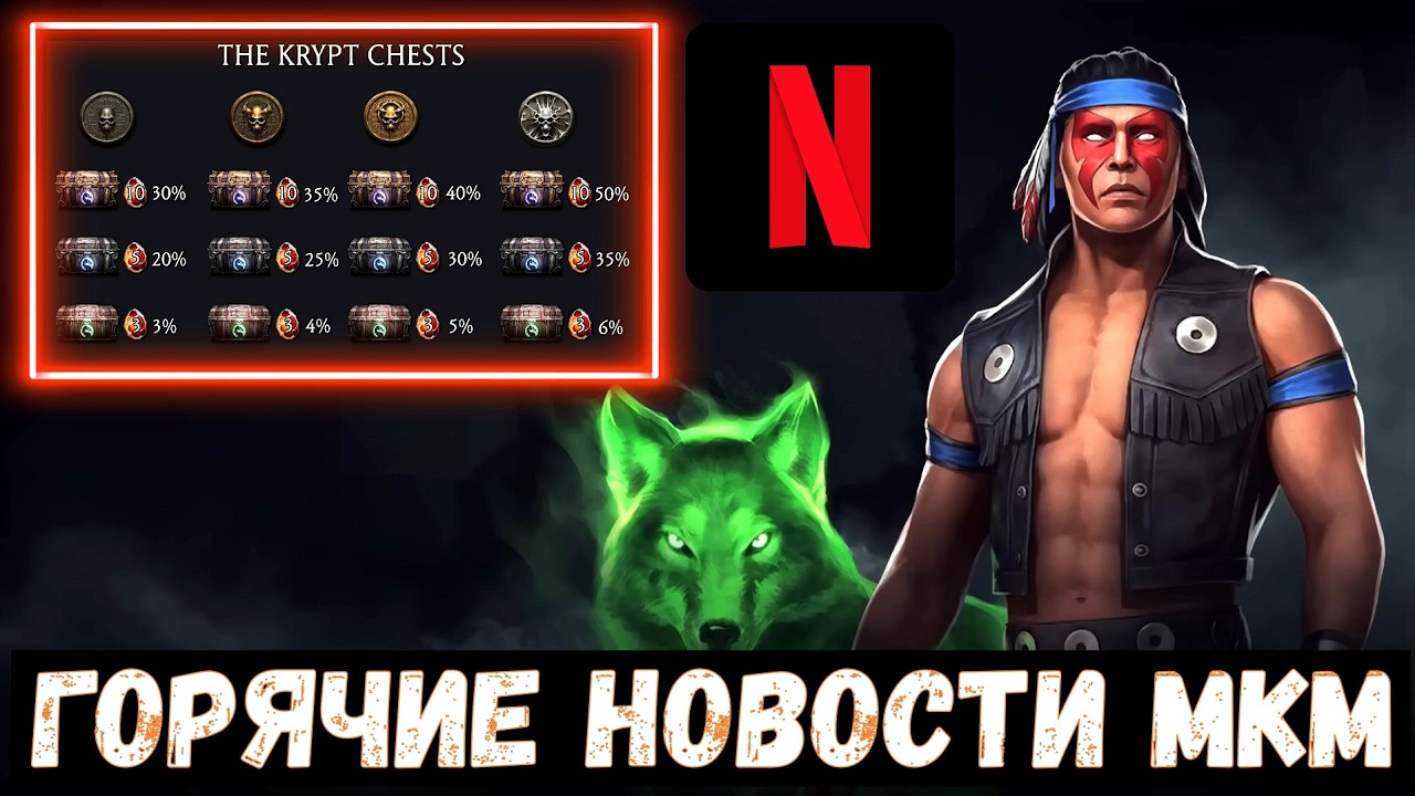 ТРЯСКА С НЕТФЛИКС/ ДРОП КРИПТЫ/ НОЧНОЙ ВОЛК КЛАССИКА ЛУЧШИЙ САППОРТ/ Mortal Kombat Mobile