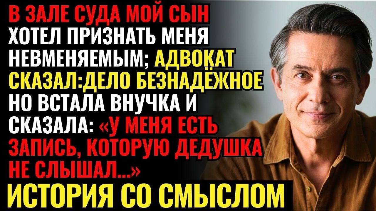 В СУДЕ мой сын ЗАБИРАЛ у меня всё  Но когда внучка ПОКАЗАЛА ЗАПИСЬ, то даже судья ПОТЕРЯЛ ДАР РЕЧИ…