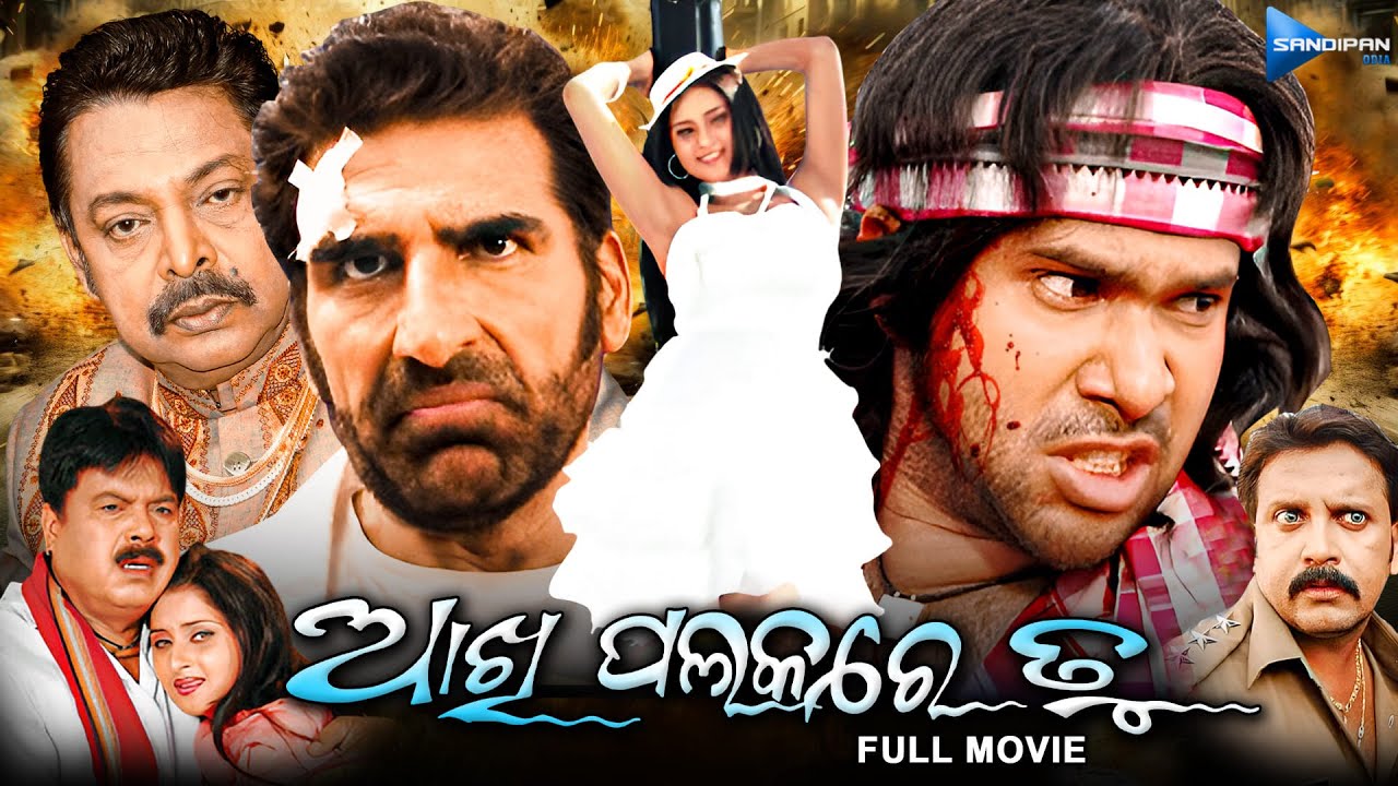 ଆଖି ପଲକରେ ତୁ | Akhi Palakare Tu | Odia Full Movie HD | Sabyasachi, Mukesh Rishi | New Odia Film