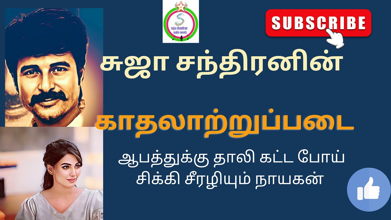 காதலாற்றுப்படை@SUJACHANDRANAUDIONOVELS
