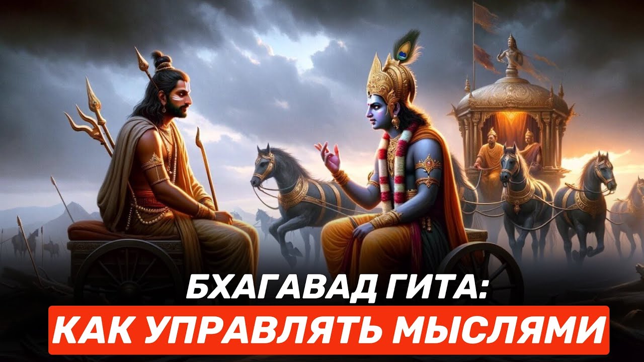 Бхагавад Гита: Как Взять Ум Под Контроль (Не Так, Как Ты Думаешь)