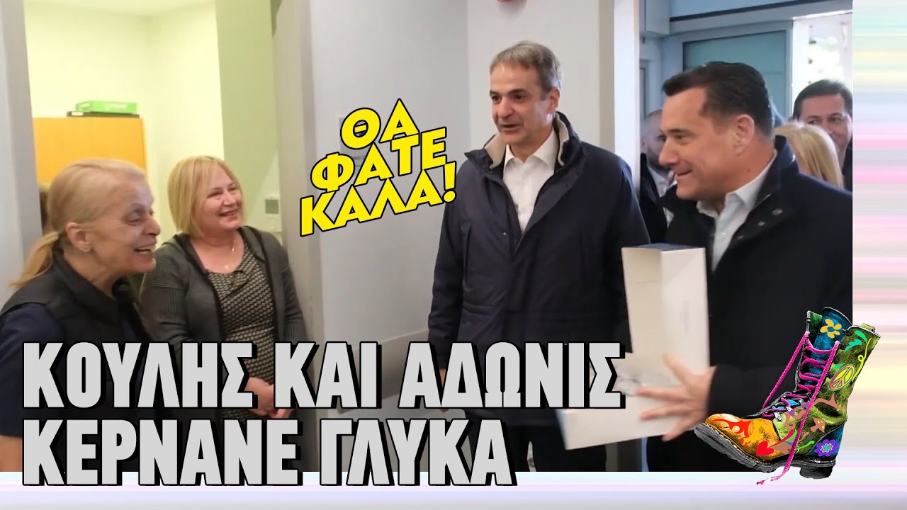 Κούλης και Άδωνις κερνάνε γλυκά | Top Επικαιρότητας (27/1/2026)