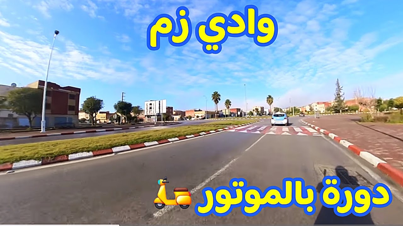 وادي زم جولة بالموتور 🛵 🛵 في شوارع وزناقي المدينة  Morocco 🇲🇦 Oued zem 🦁 City Vlog 