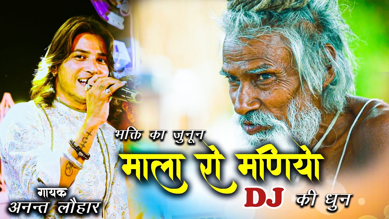 Anant Lohar की आवाज में शानदार मारवाड़ी देसी भजन - माला रो मणियों भजन वाली डोरी | Marwadi Bhajan