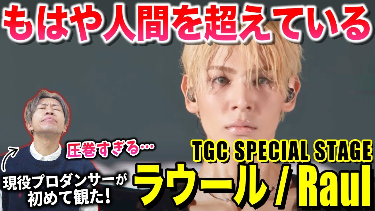 【ラウール】圧倒的な美とカリスマ性！やばすぎて言葉失いました…/ ラウール「TGC SPECIAL STAGE」【ダンス解説/リアクション】