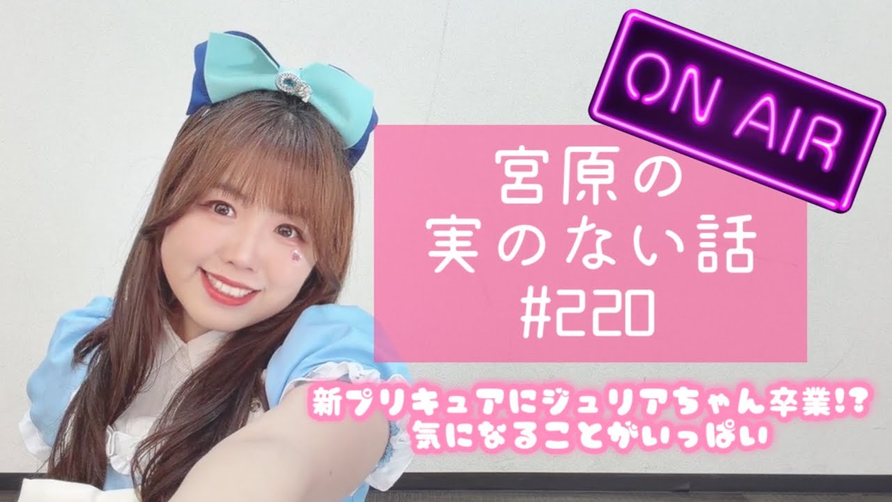 【第220回】宮原の実のない話【新プリキュア/ジュリアちゃん卒業など気になるコーナーも】