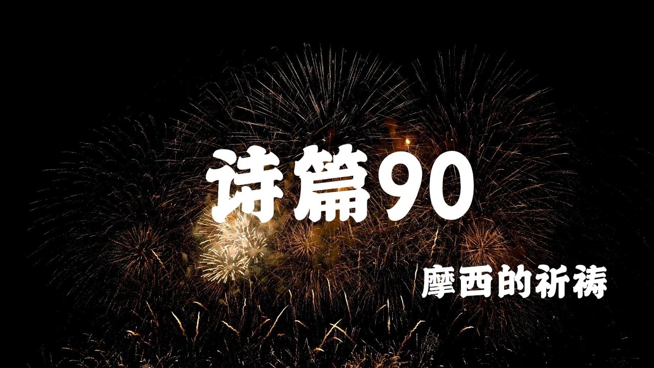 诗篇90（求神指教我数算自己的日子｜一首为疲惫之心而唱的祷告）灵修、默想音乐  A Late-Night Prayer from Psalm 90