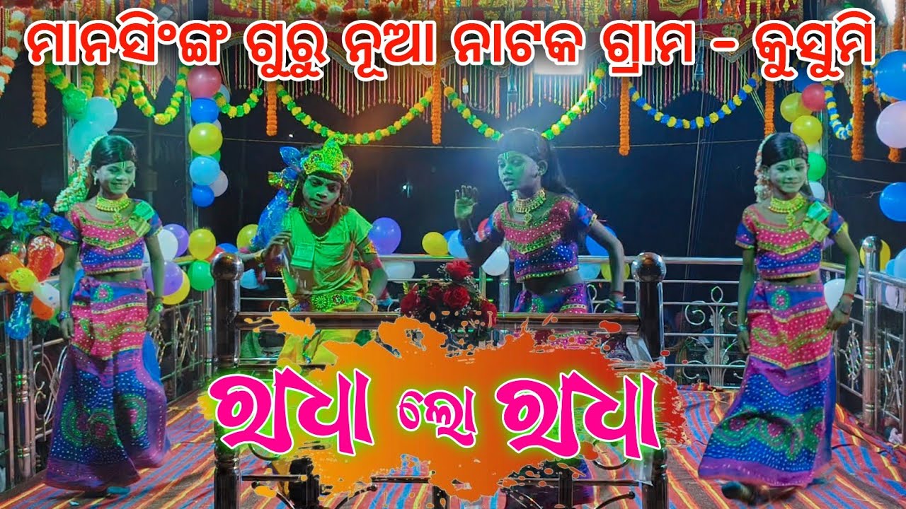 ରାଧା ଲୋ ରାଧା ମାନସିଙ୍ଗ ଗୁରୁ ଙ୍କ ନୂଆ ନାଟକ || Mansingh Guru new natok kusumi || Ph - 7735740384 