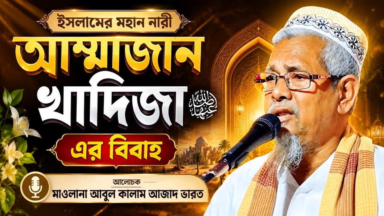 মা খাদিজা (রাঃ)-এর বিবাহ-পরবর্তী সেই বিস্ময়কর ঘটনা | না শুনলে মিস করবেন | মাওলানা আবুল কালাম সাহেব