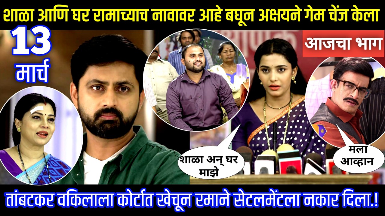 शाळा आणि घर रामाच्याच नावावर आहे बघून अक्षयने गेम चेंज केला Muramba today's episode review