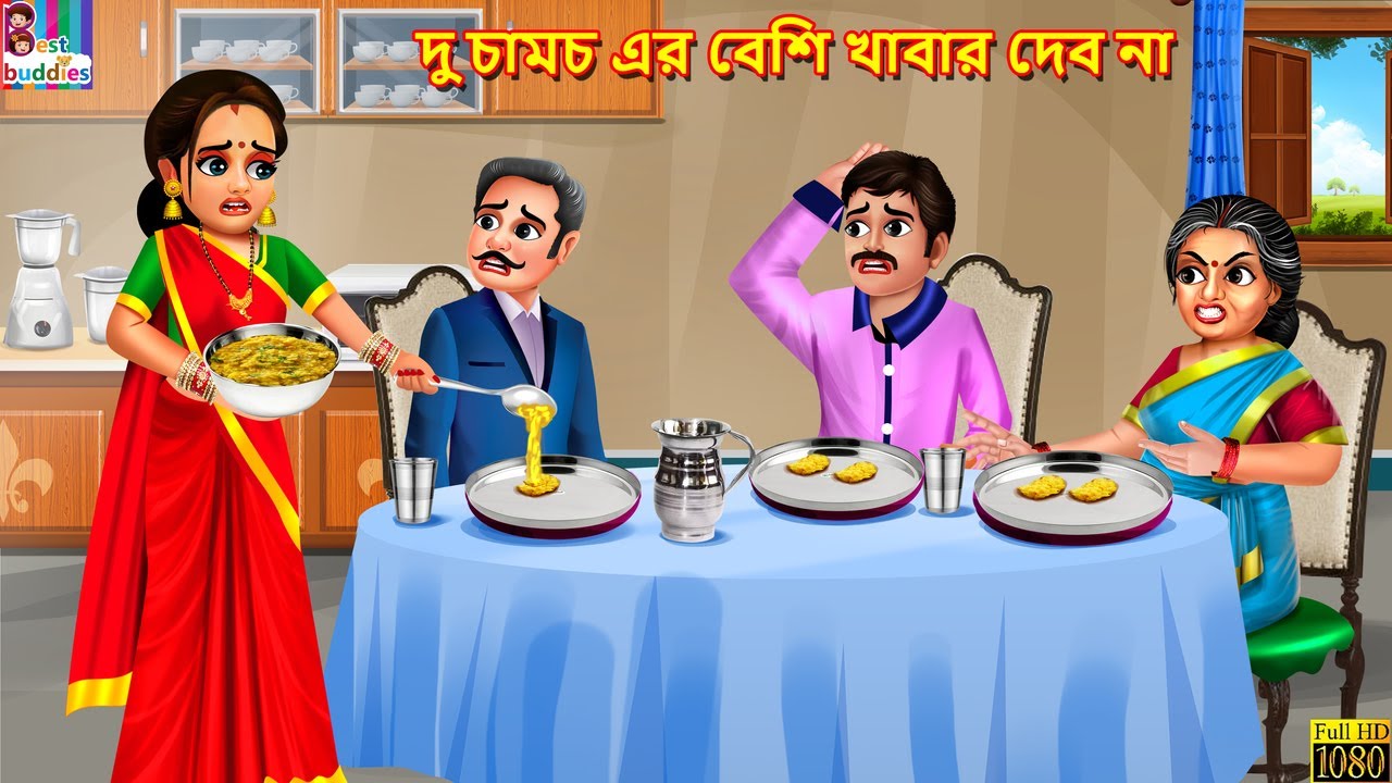 Du chamocher beshi khabar debo na | দু চামচ এর বেশি খাবার দেব না | Bangla Story | Bangla Stories