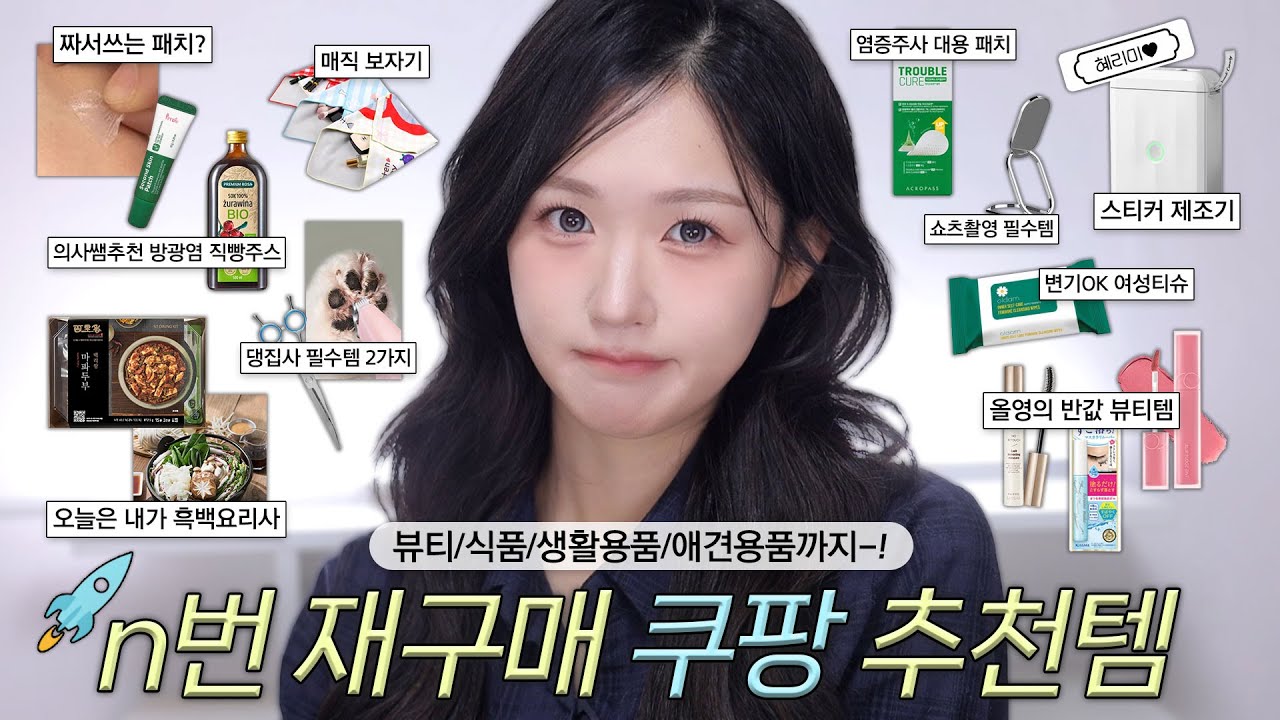주기적으로 재구매하는 쿠팡 추천템🚀 한번만 시켜봐요... (흑백요리사 뺨치는 밀키트 | 올영 반값 틴트? | 방광염직빵주스 | 트러블진정템 | 라벨프린트기) #쿠팡 #쿠팡추천템