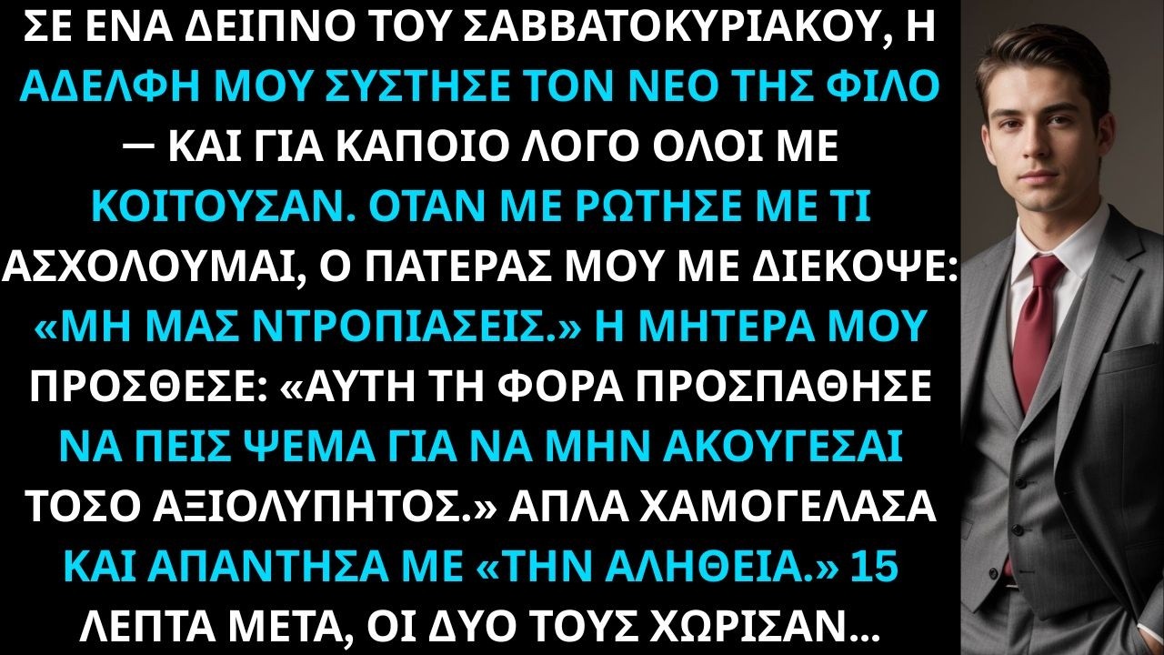 Σε ένα δείπνο Σαββατοκύριακου, η αδελφή μου σύστησε τον νέο της φίλο — και ξαφνικά όλοι σιώπησαν.