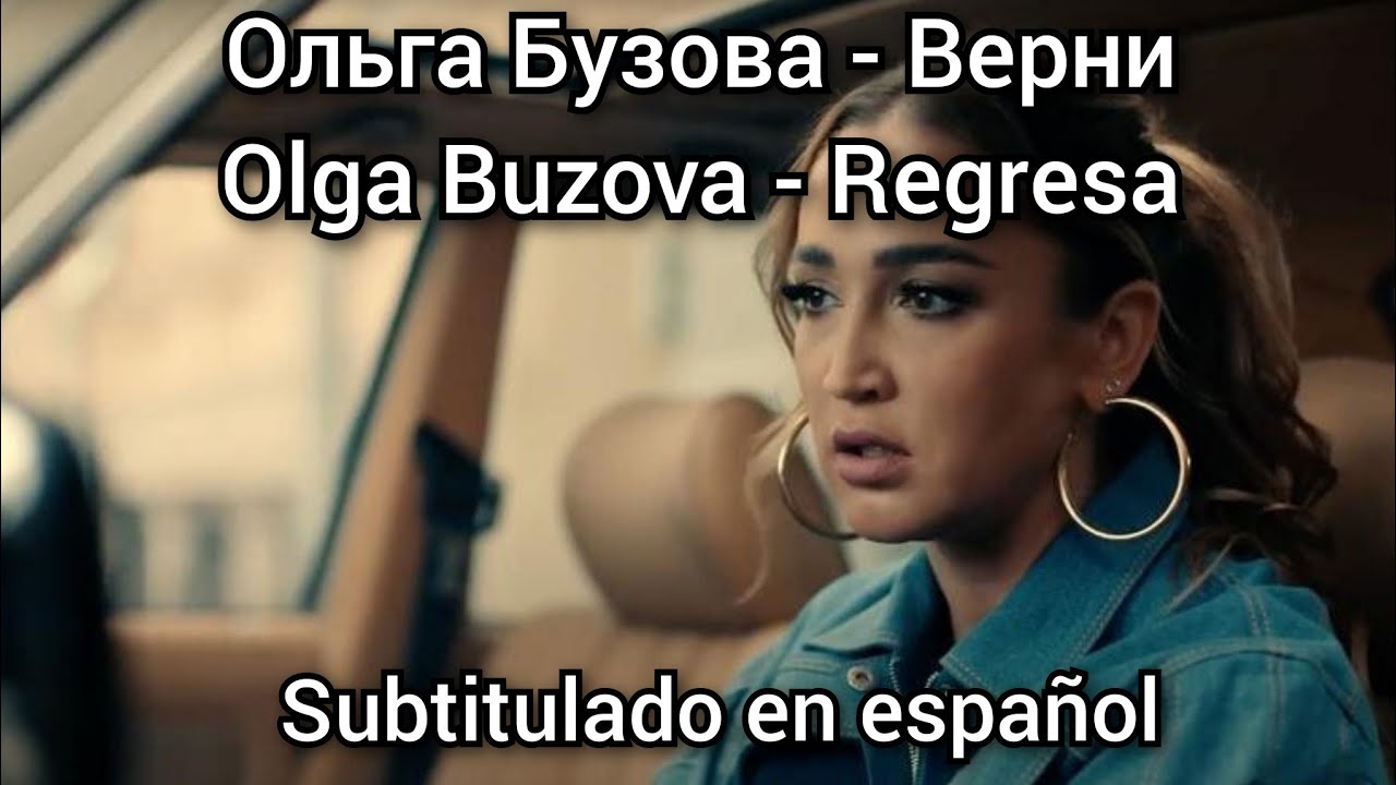 Ольга Бузова - Верни  / Olga Buzova - Verni. Subtitulos en espa&ntilde;ol.