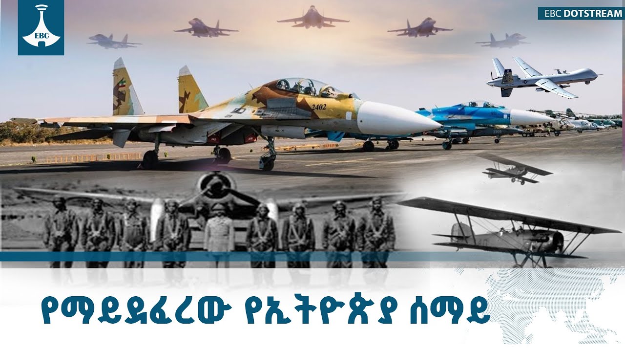 ከውጊያ እስከ አውሮፕላን አቅራቢነት የኢትዮጵያ አየር ኃይል የ90 ዓመታት ጉዞ ETV | EBC | EBCDOTSTREAM