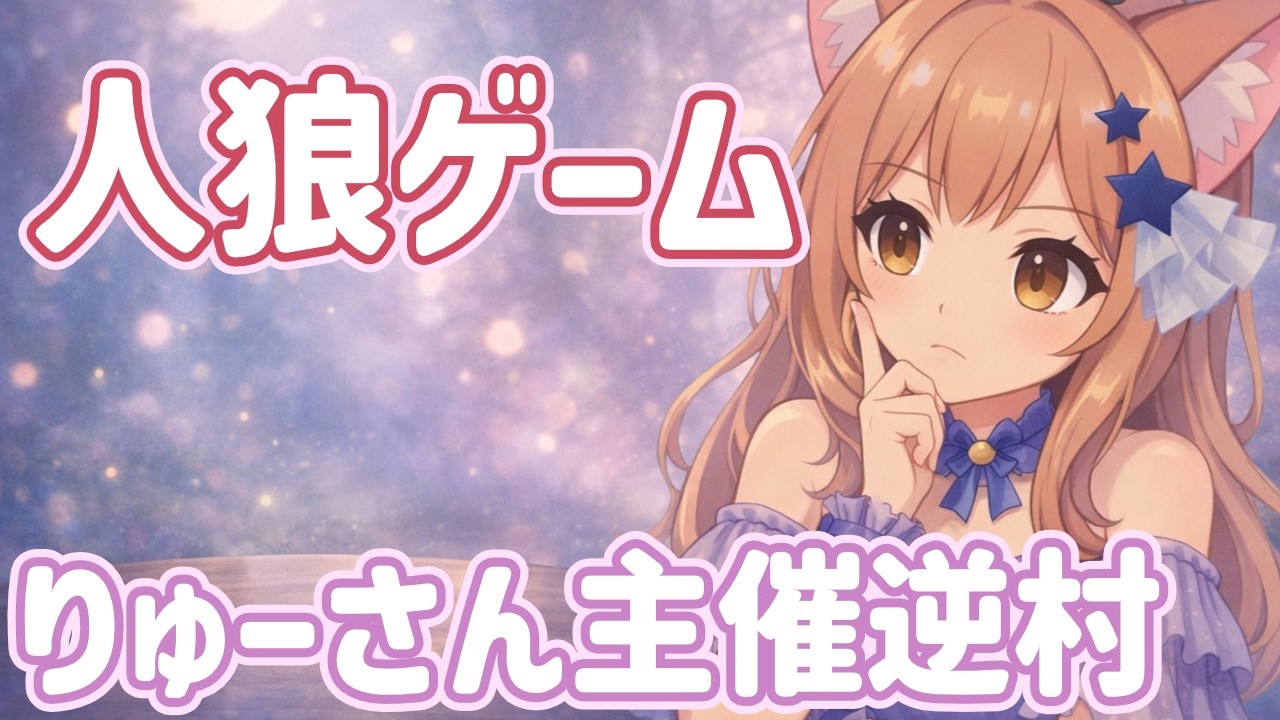 【人狼J】 2/6 オオカミ陣営が多い逆村(猫又部屋)で遊ぶよ！ 【主催：りゅーさん 】