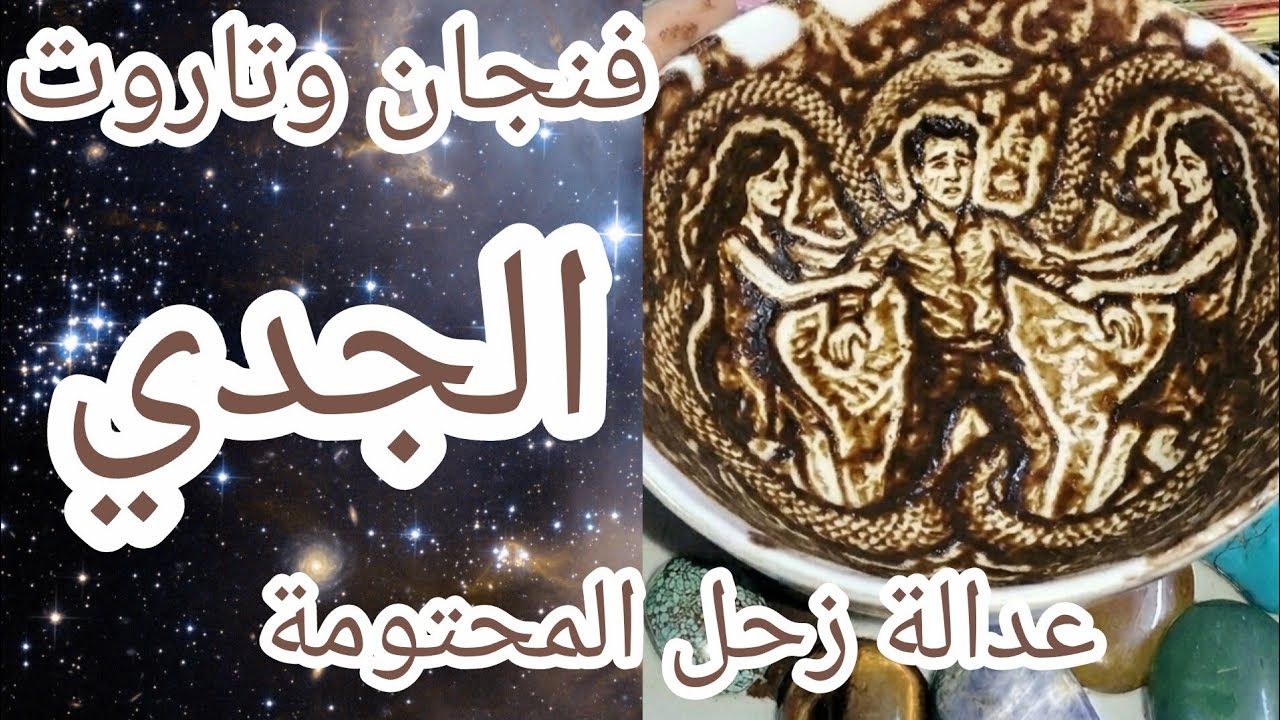 فنجان برج الجدي👈سر مخفي سيظهر ويقلب حياتكِ رأساً على عقب.. هذا ما سيحدث في بيتكِ الليلة😱☠️