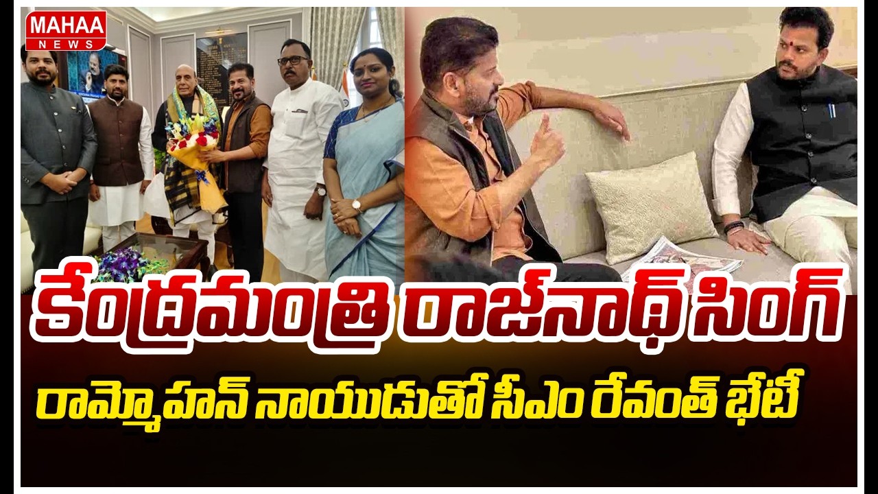 కేంద్రమంత్రి రాజ్‌నాథ్ సింగ్‌ , రామ్మోహన్ నాయుడుతో సీఎం రేవంత్ భేటీ | Mahaa News
