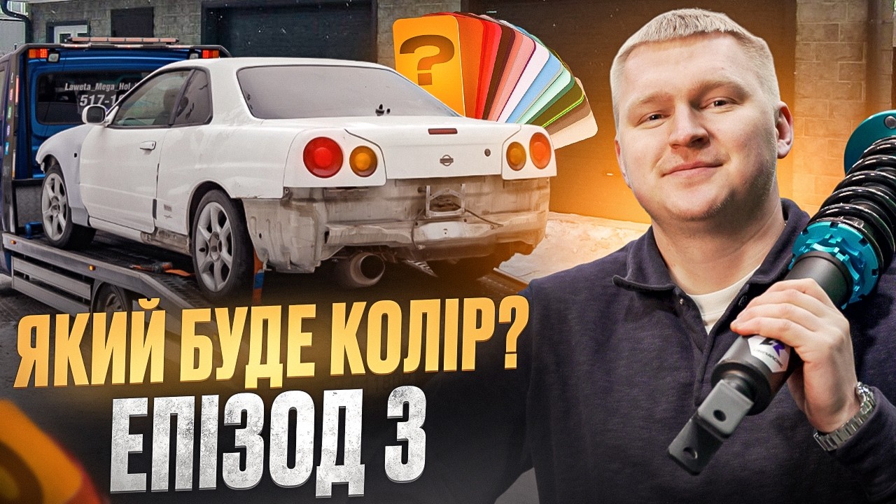 Skyline в малярні: ставимо кермо, ковші, задні розширення та кайловери