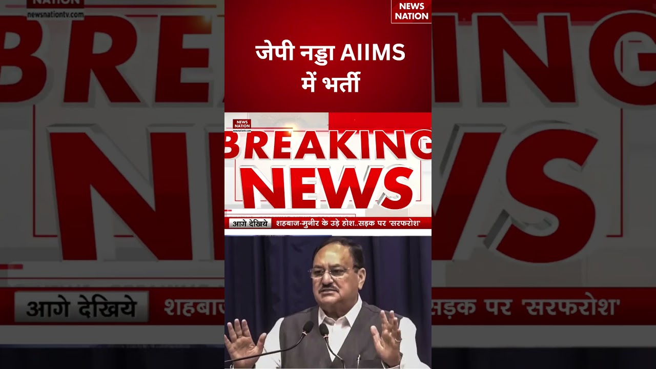JP Nadda Health Update: स्वास्थ्य मंत्री JP Nadda AIIMS में भर्ती | Health Minister | #breakingnews
