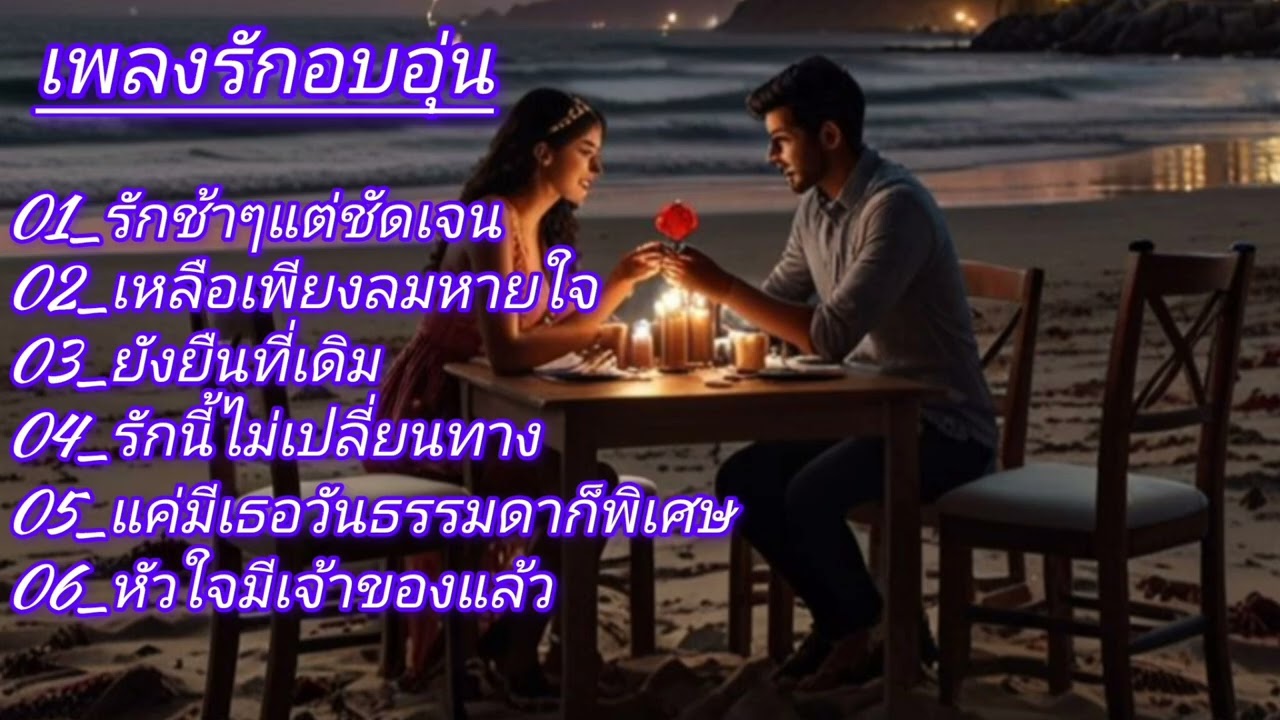 รักช้าๆแต่ชัดเจน